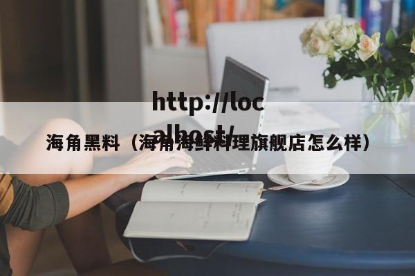 海角黑料(海角海鲜料理旗舰店怎么样)