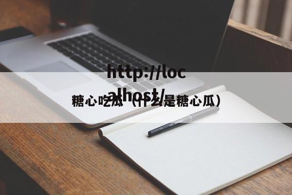 糖心吃瓜(什么是糖心瓜)