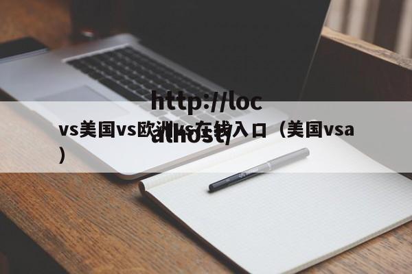 vs美国vs欧洲vs在线入口(美国vsa)