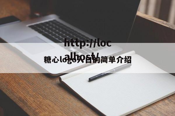 糖心logo入口的简单介绍