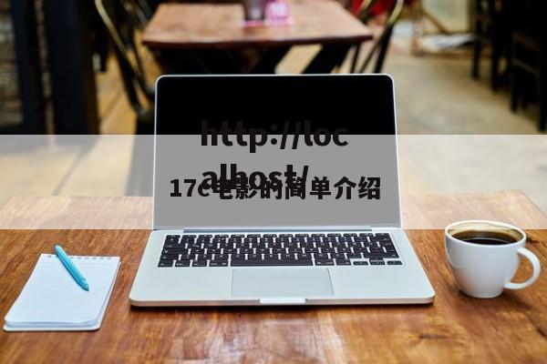 17c电影的简单介绍