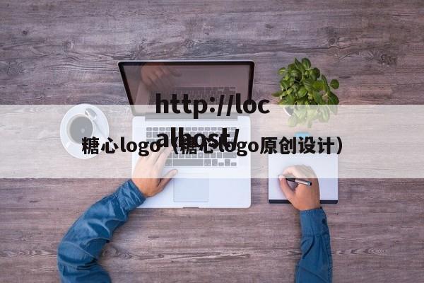 糖心logo(糖心logo原创设计)