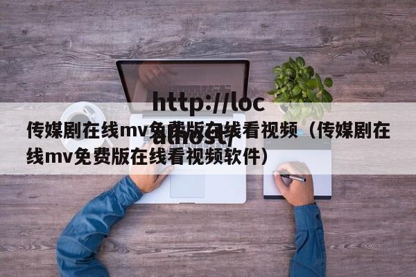 传媒剧在线mv免费版在线看视频(传媒剧在线mv免费版在线看视频软件)