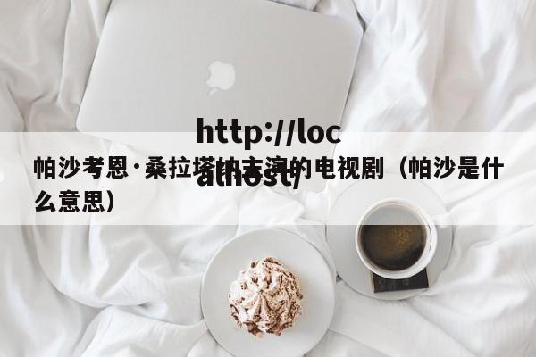 帕沙考恩·桑拉塔纳主演的电视剧（帕沙是什么意思）