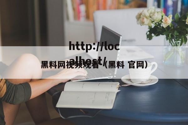 黑料网视频观看（黑料 官网）