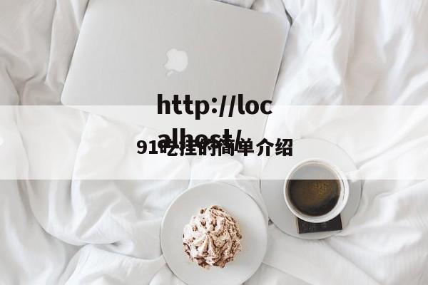 91吃挂的简单介绍