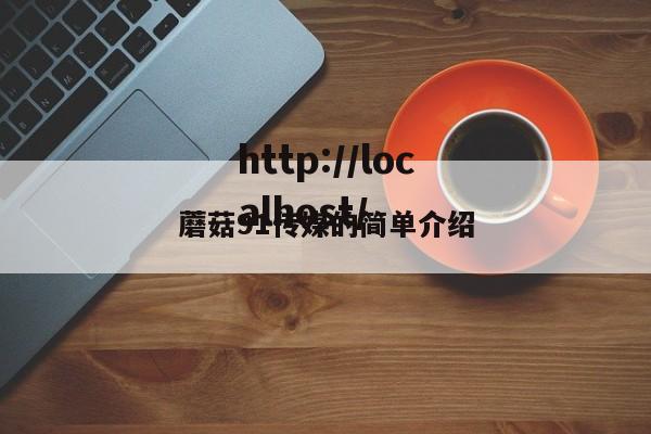 蘑菇91传媒的简单介绍