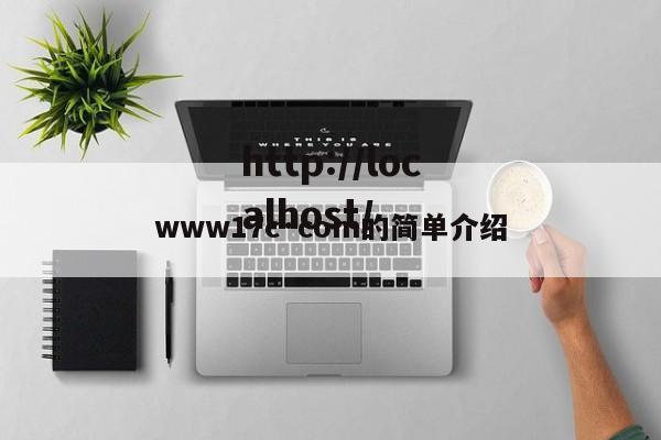 www17c·com的简单介绍