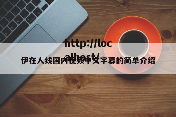 伊在人线国内视频中文字幕的简单介绍