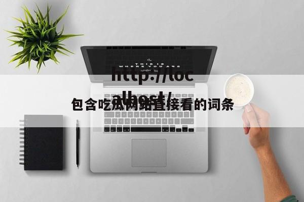 包含吃瓜网站直接看的词条