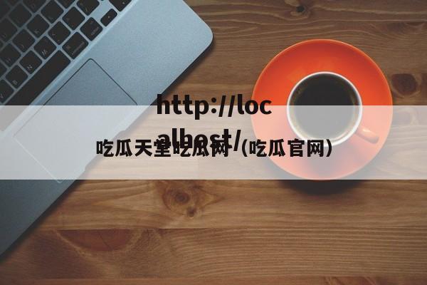 吃瓜天堂吃瓜网(吃瓜官网)