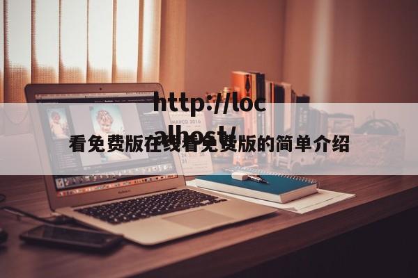 看免费版在线看免费版的简单介绍